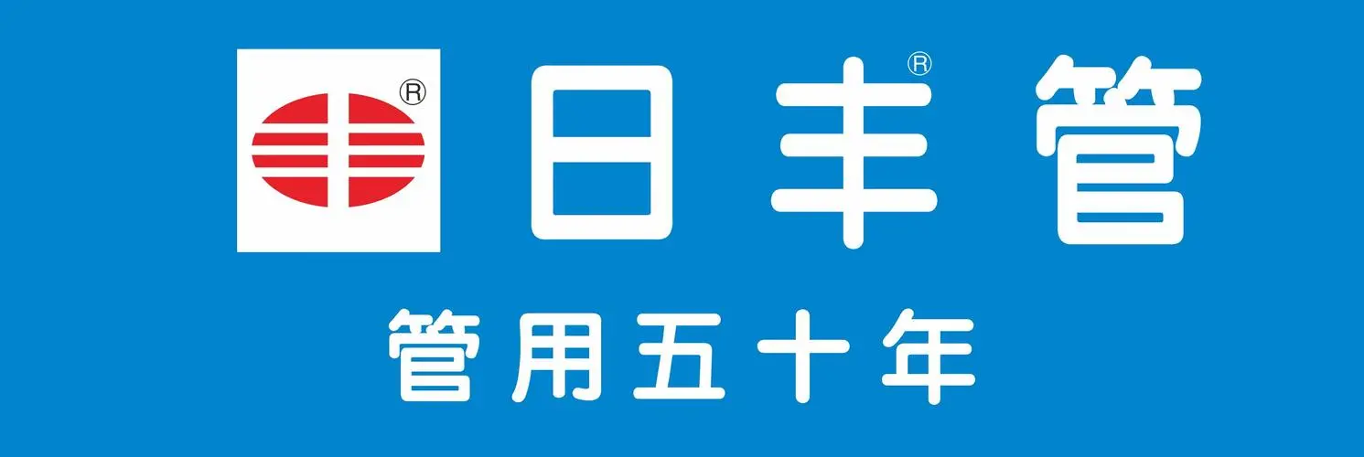 日丰管